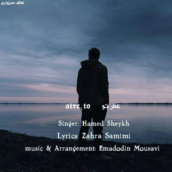 دانلود آهنگ عطر تو